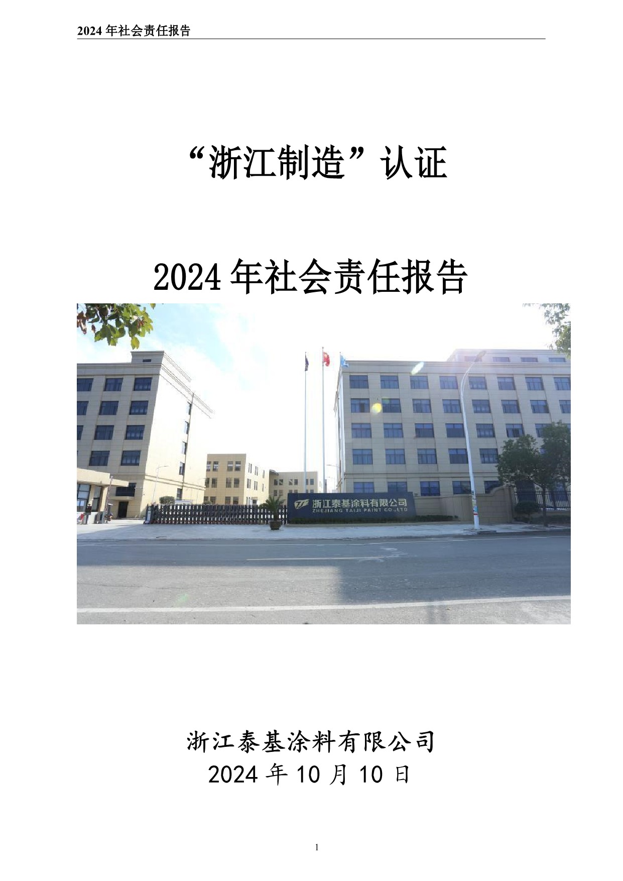 社會(huì)責(zé)任報(bào)告-浙江泰基涂料有限公司